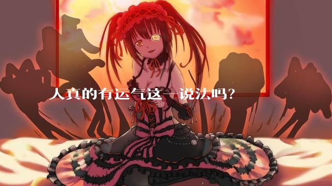 人真的有运气这一说法吗？