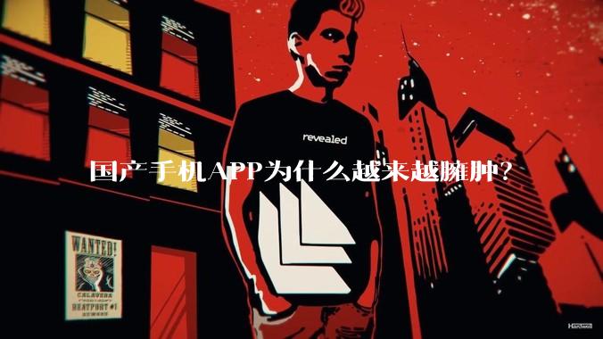 国产手机APP为什么越来越臃肿？