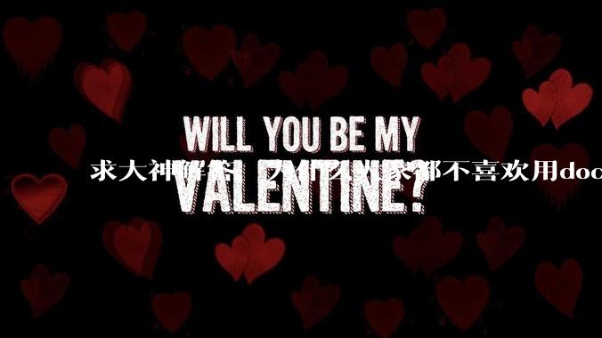 求大神解答，为什么大家都不喜欢用docker？