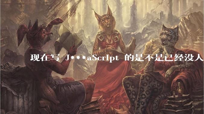 现在写 J***aScript 的是不是已经没人在用 class 这个关键字了？