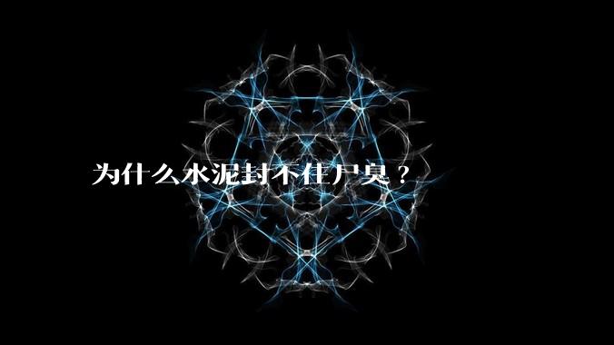 为什么水泥封不住尸臭?