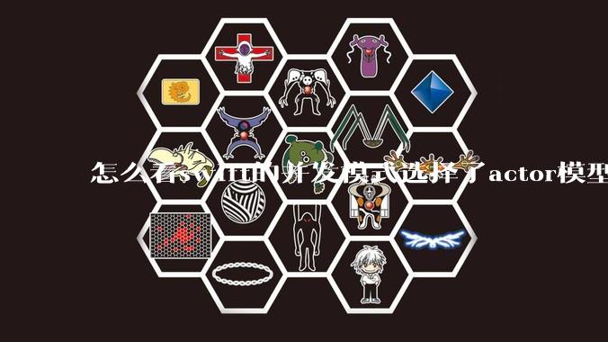 怎么看swift的并发模式选择了actor模型？