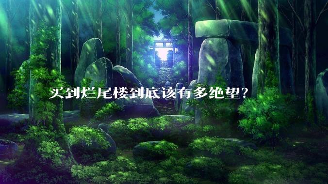 买到烂尾楼到底该有多绝望？