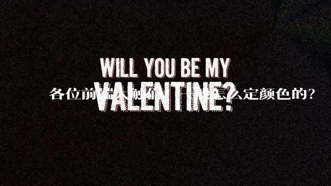 各位前端大触们，一般怎么定颜色的？