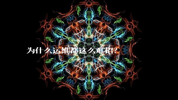 为什么运维都这么难招？