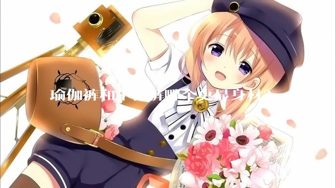 瑜伽裤和牛仔裤哪个更显身材？