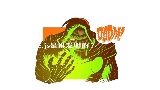 Node.js是谁发明的?