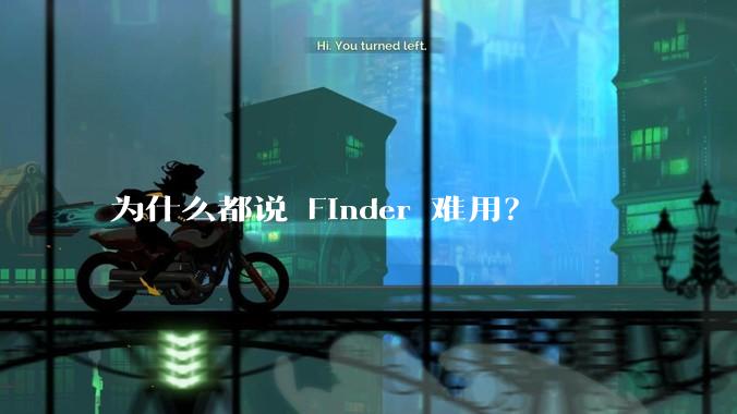 为什么都说 Finder 难用？
