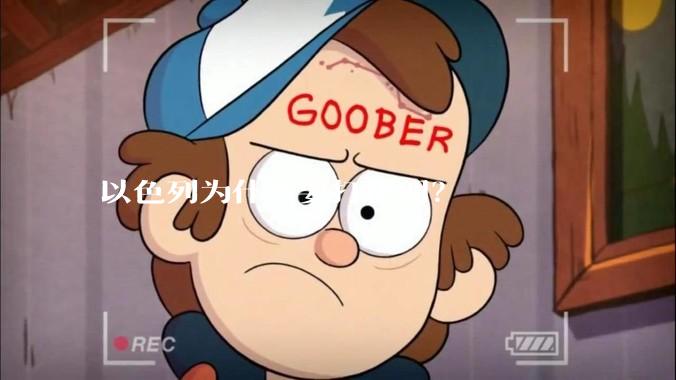 以色列为什么要打伊朗？