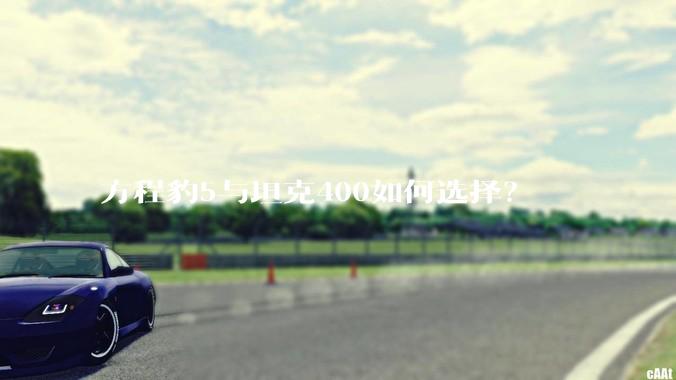 方程豹5与坦克400如何选择？