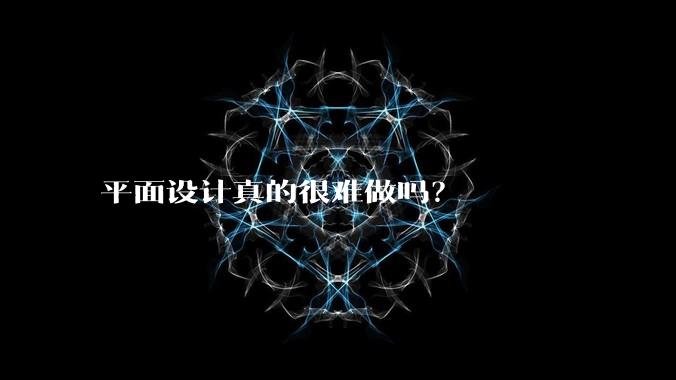 平面设计真的很难做吗？
