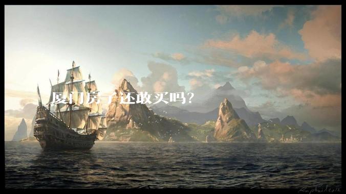 厦门房子还敢买吗？