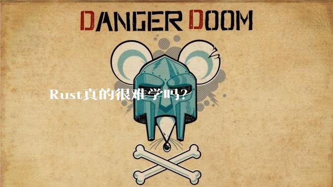 Rust真的很难学吗？