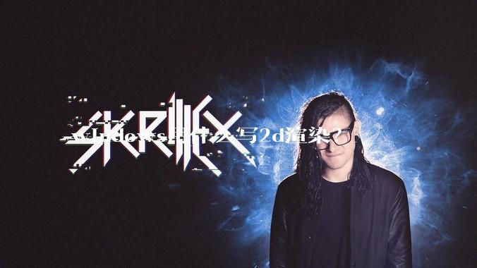 windows用什么写2d渲染？