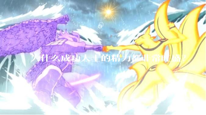 为什么成功人士的精力都非常旺盛？