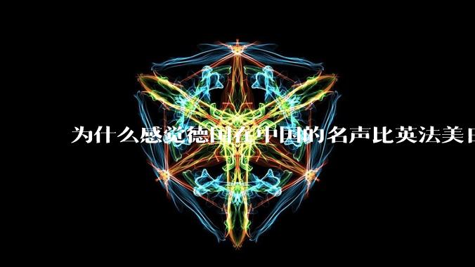 为什么感觉德国在中国的名声比英法美日好一点？