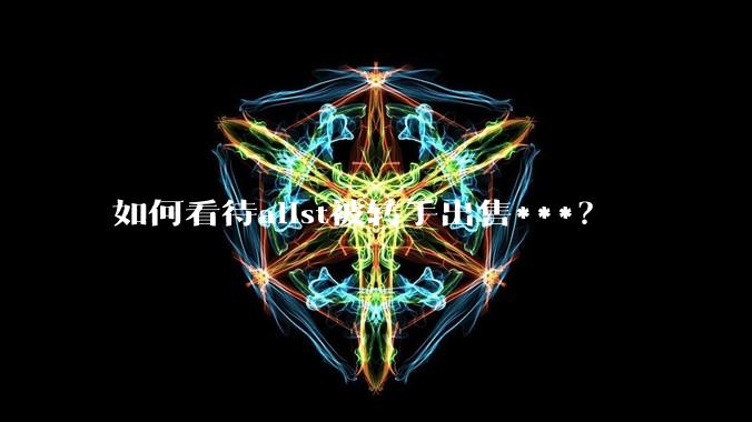 如何看待alist被转手出售***？