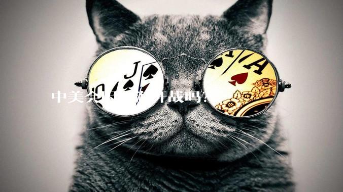 中美会因台海开战吗？