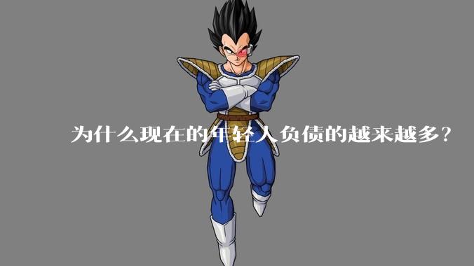 为什么现在的年轻人负债的越来越多？