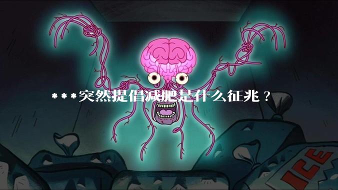 ***突然提倡减肥是什么征兆?