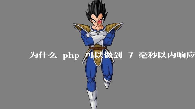 为什么 php 可以做到 7 毫秒以内响应，而 .net 做不到？